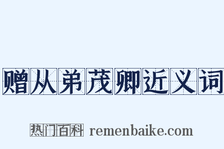 赠从弟茂卿近义词是什么意思的图片